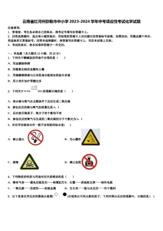 云南省红河州弥勒市中小学2023-2024学年中考适应性考试化学试题含解析.doc
