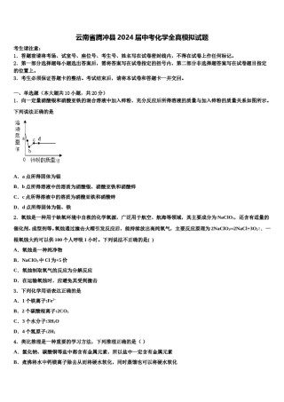 云南省腾冲县2024届中考化学全真模拟试题含解析.doc