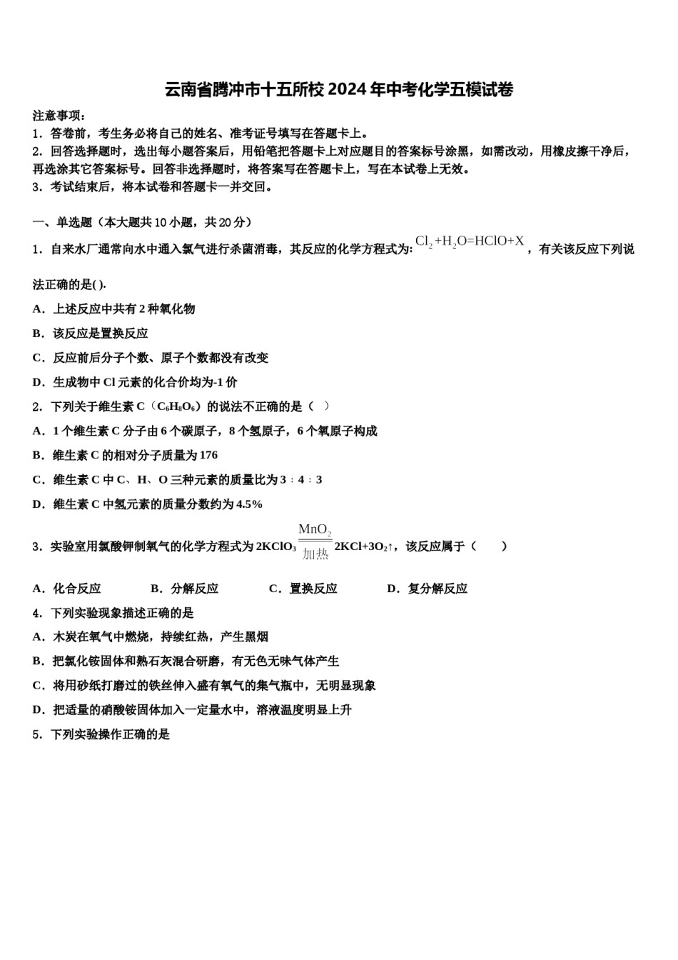 云南省腾冲市十五所校2024年中考化学五模试卷含解析.doc_第1页