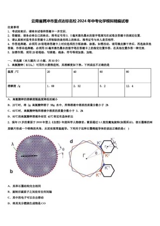 云南省腾冲市重点达标名校2024年中考化学模拟精编试卷含解析.doc