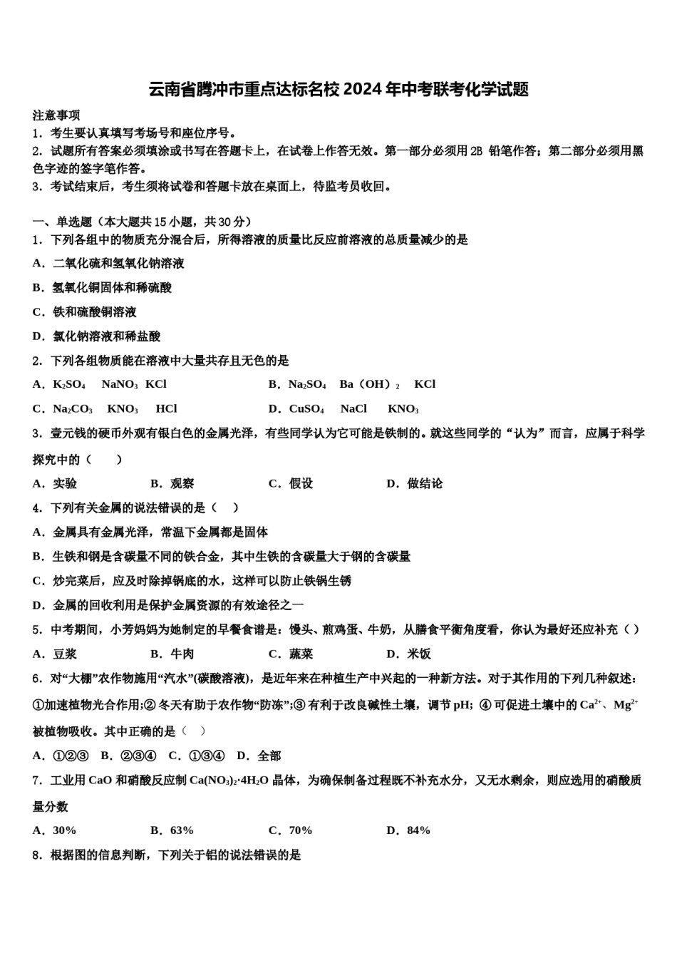 云南省腾冲市重点达标名校2024年中考联考化学试题含解析.doc_第1页