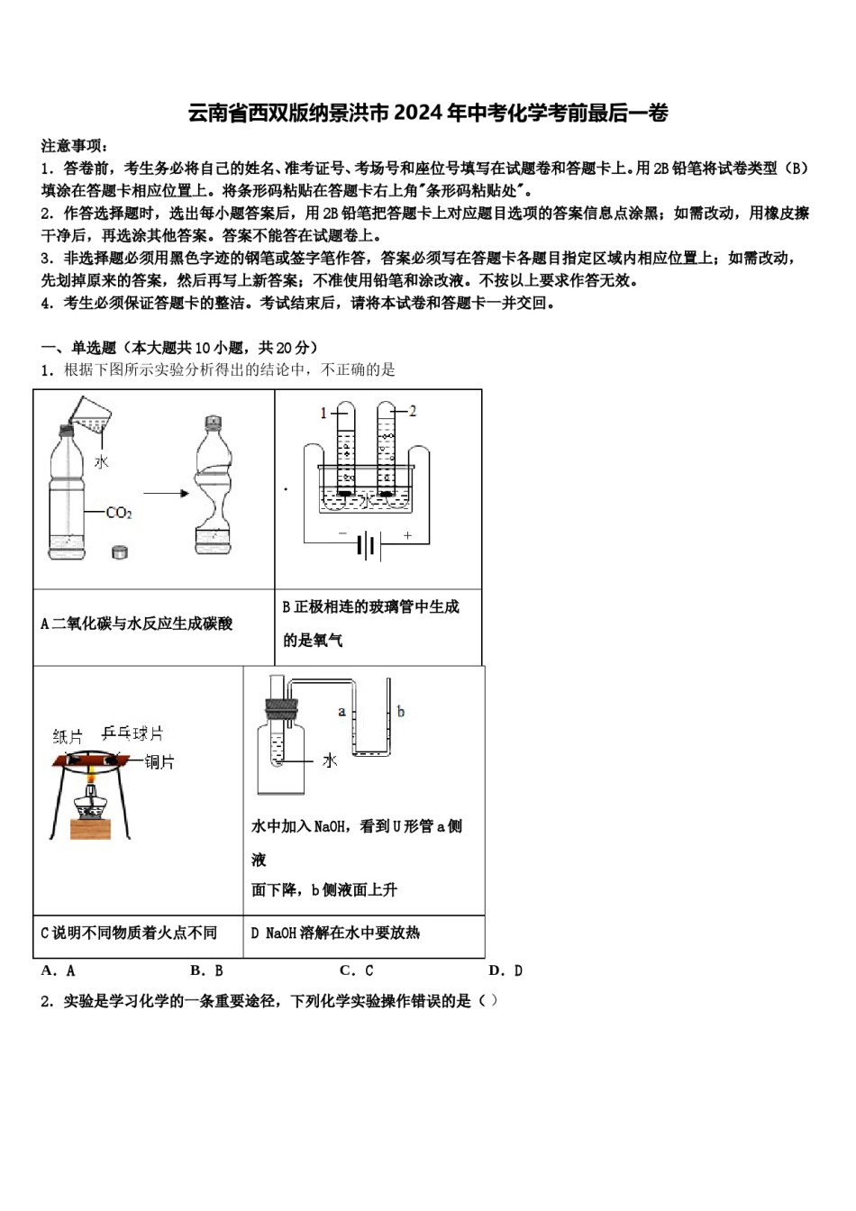 云南省西双版纳景洪市2024年中考化学考前最后一卷含解析.doc_第1页