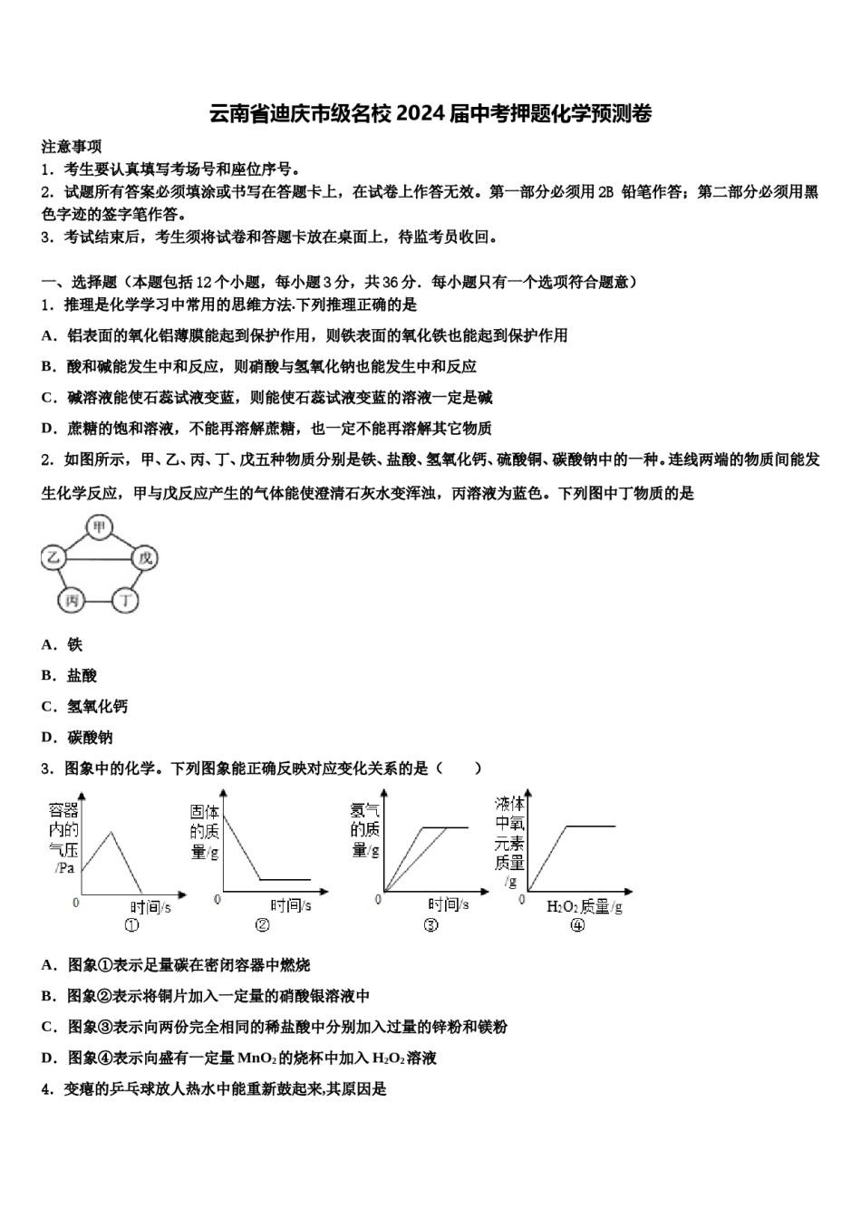 云南省迪庆市级名校2024届中考押题化学预测卷含解析.doc_第1页