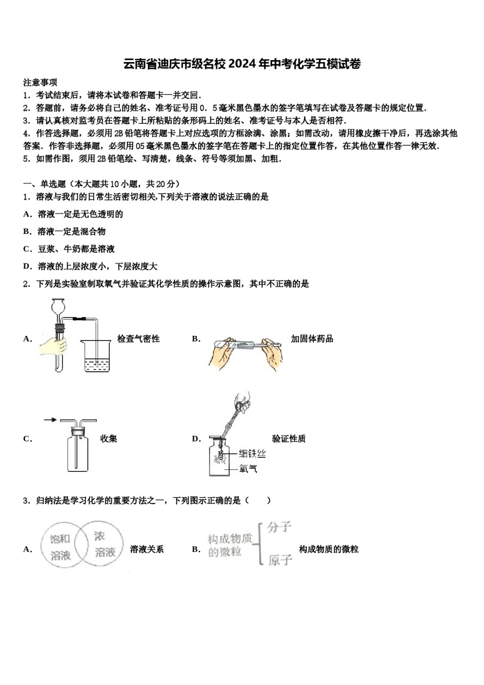 云南省迪庆市级名校2024年中考化学五模试卷含解析.doc_第1页