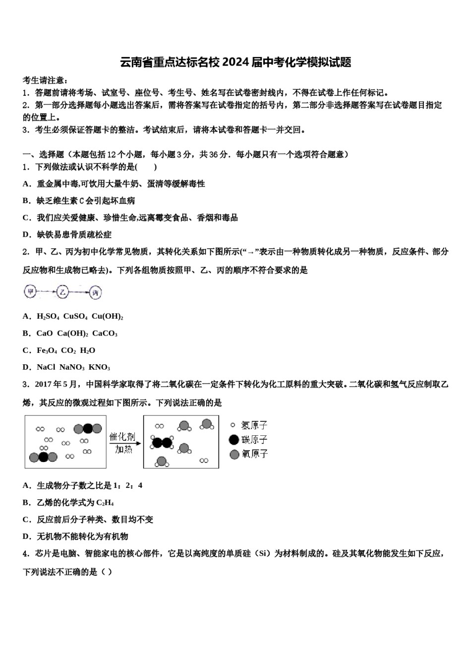 云南省重点达标名校2024届中考化学模拟试题含解析.doc_第1页
