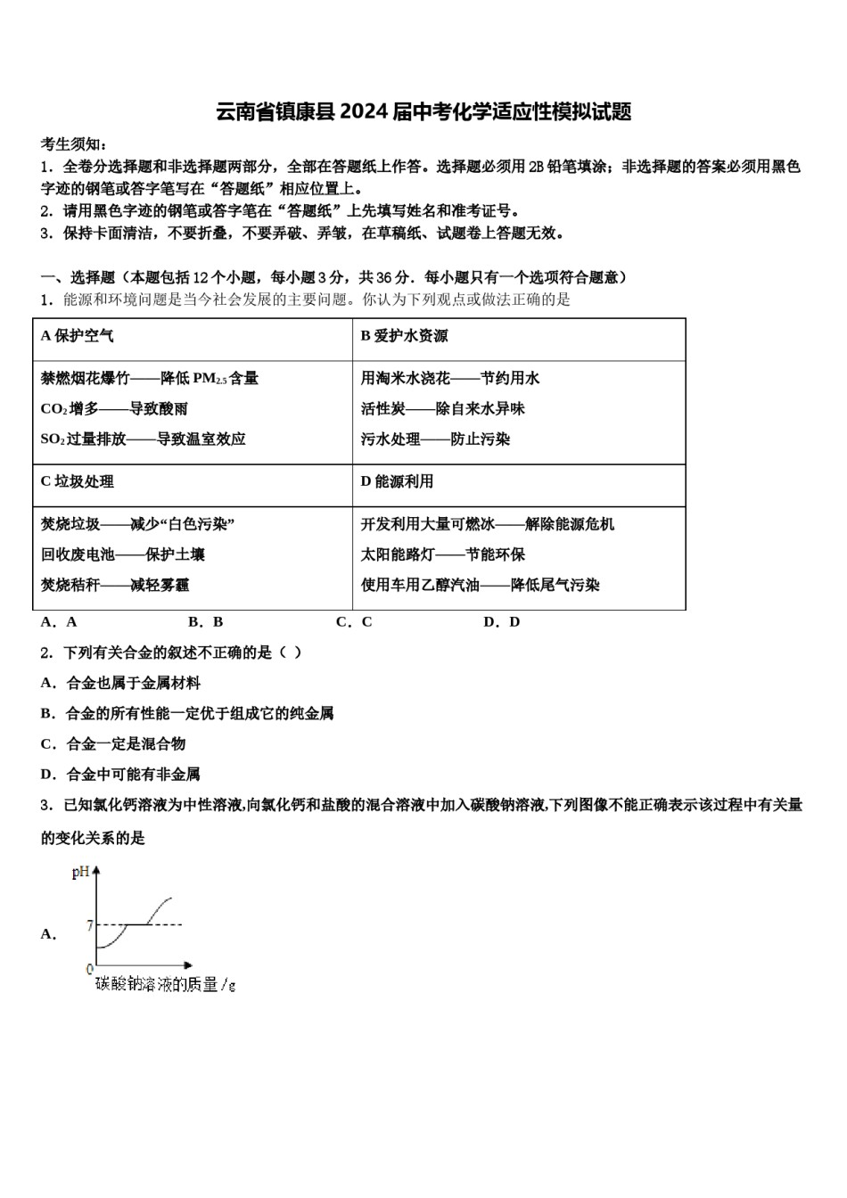云南省镇康县2024届中考化学适应性模拟试题含解析.doc_第1页