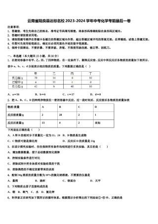 云南省陆良县达标名校2023-2024学年中考化学考前最后一卷含解析.doc