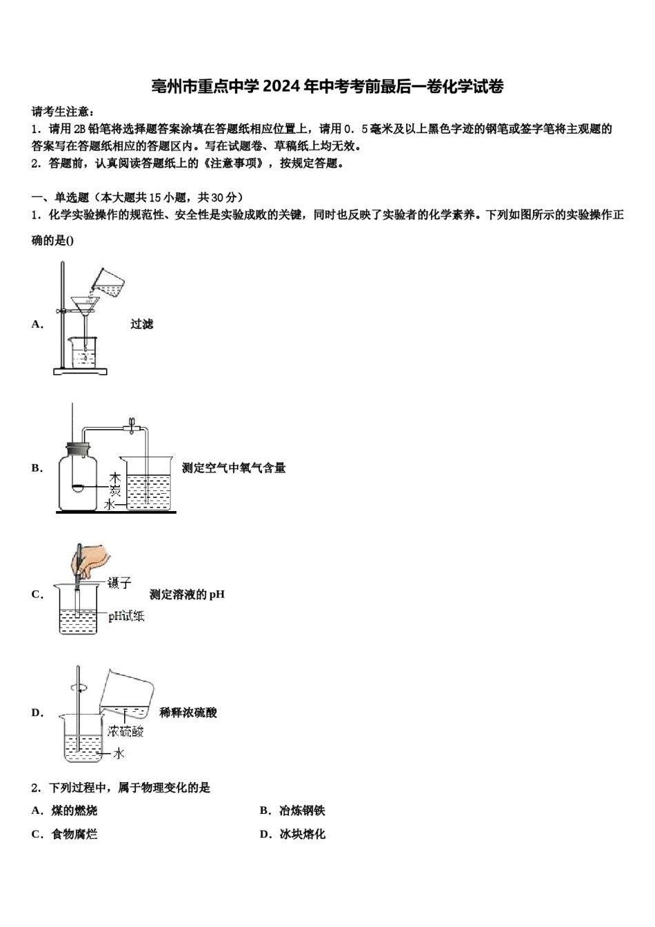 亳州市重点中学2024年中考考前最后一卷化学试卷含解析.doc_第1页
