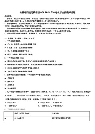 仙桃市西流河镇初级中学2024年中考化学全真模拟试题含解析.doc