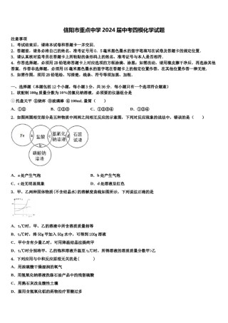 信阳市重点中学2024届中考四模化学试题含解析.doc