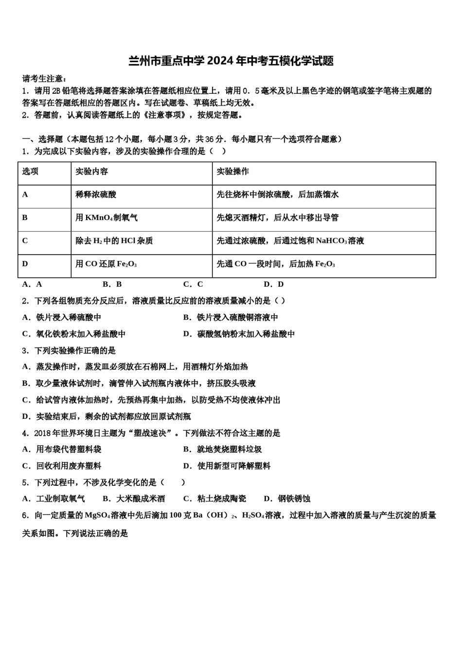 兰州市重点中学2024年中考五模化学试题含解析.doc_第1页
