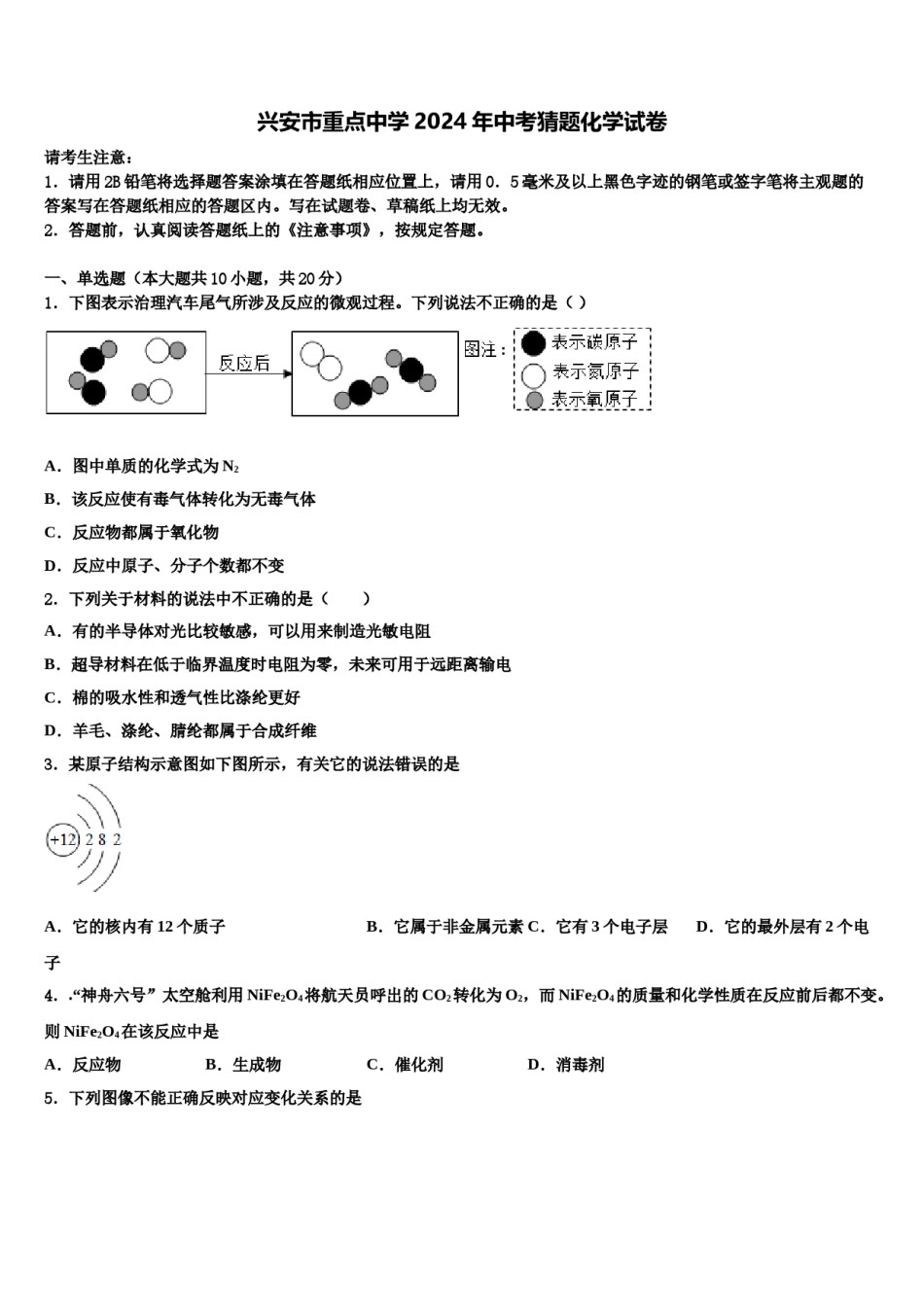 兴安市重点中学2024年中考猜题化学试卷含解析.doc_第1页