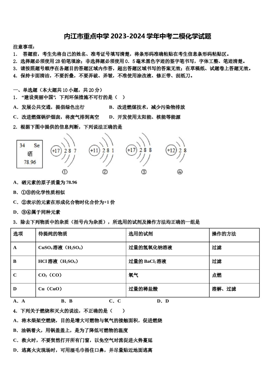 内江市重点中学2023-2024学年中考二模化学试题含解析.doc_第1页