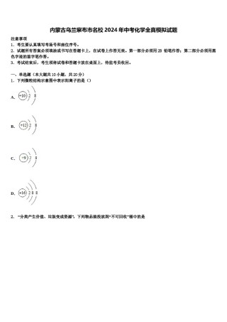 内蒙古乌兰察布市名校2024年中考化学全真模拟试题含解析.doc