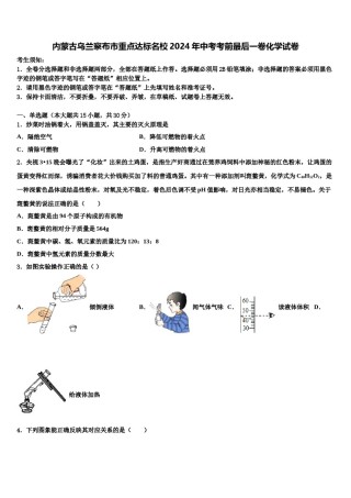 内蒙古乌兰察布市重点达标名校2024年中考考前最后一卷化学试卷含解析.doc