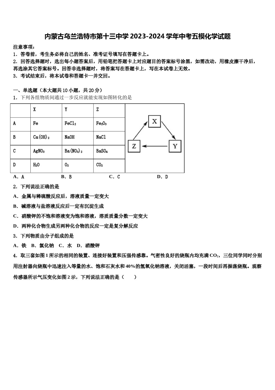 内蒙古乌兰浩特市第十三中学2023-2024学年中考五模化学试题含解析.doc_第1页