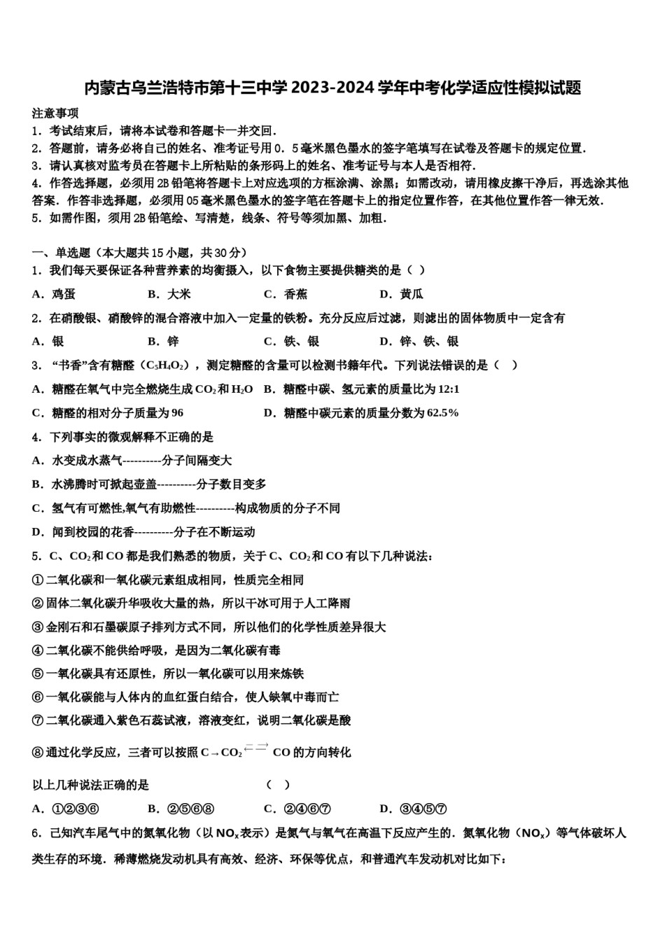 内蒙古乌兰浩特市第十三中学2023-2024学年中考化学适应性模拟试题含解析.doc_第1页