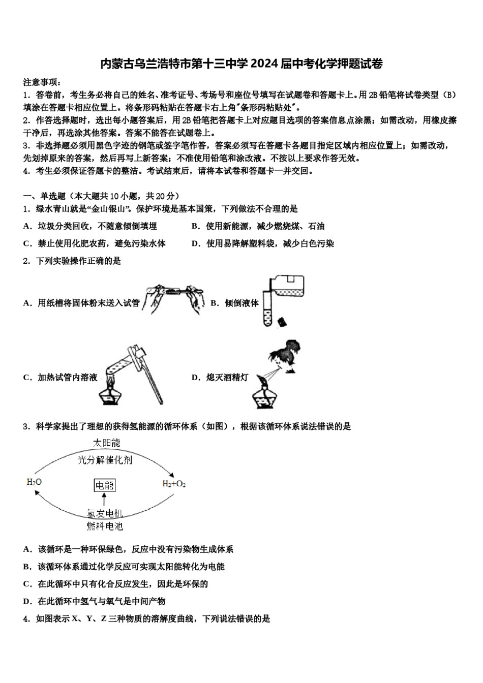 内蒙古乌兰浩特市第十三中学2024届中考化学押题试卷含解析.doc_第1页