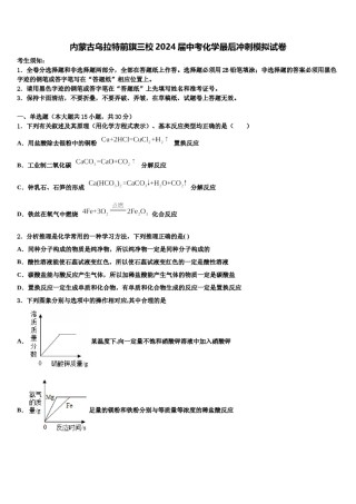 内蒙古乌拉特前旗三校2024届中考化学最后冲刺模拟试卷含解析.doc