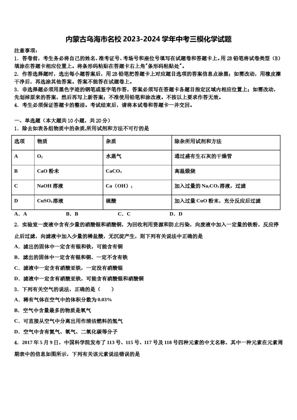 内蒙古乌海市名校2023-2024学年中考三模化学试题含解析.doc_第1页