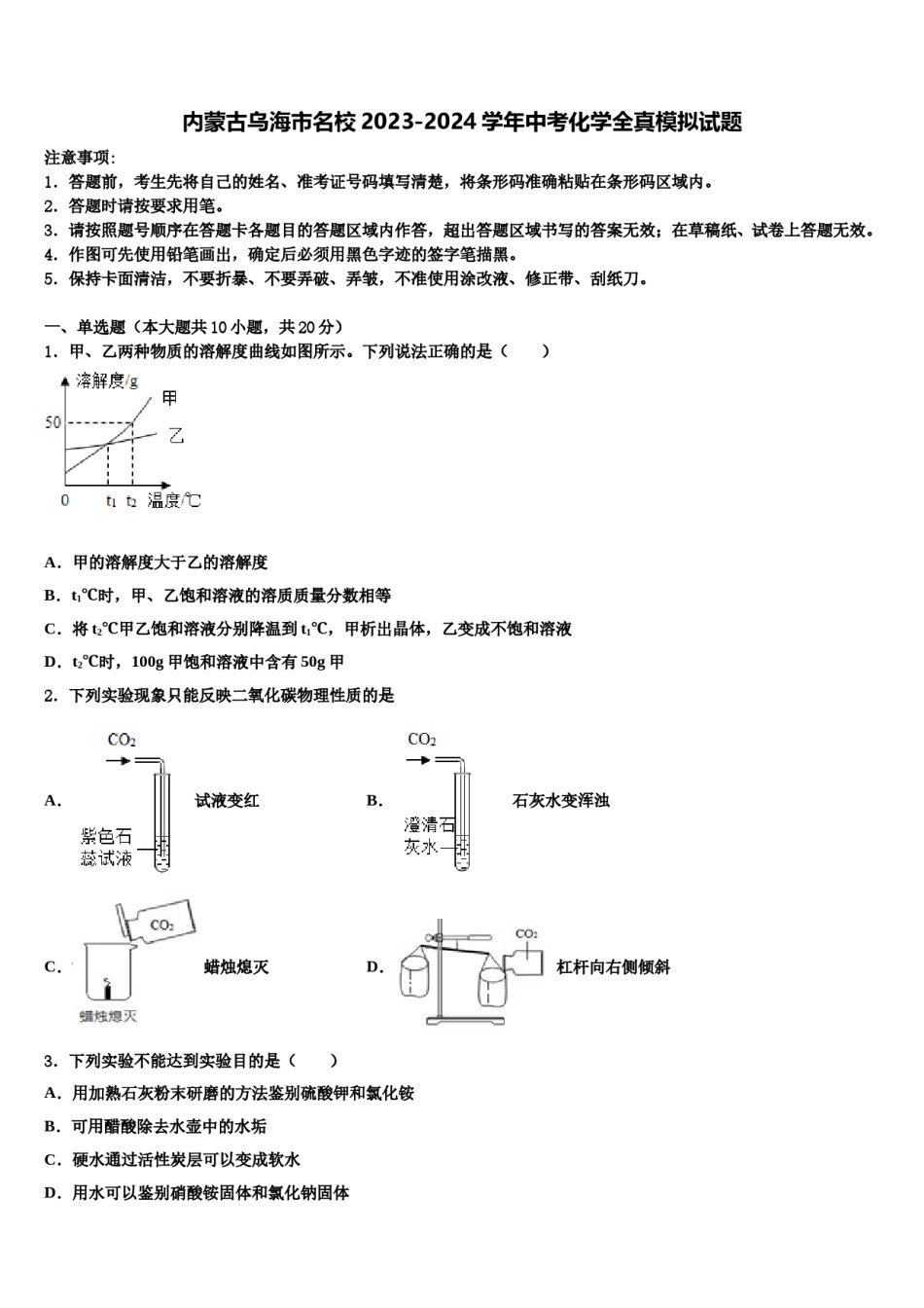 内蒙古乌海市名校2023-2024学年中考化学全真模拟试题含解析.doc_第1页