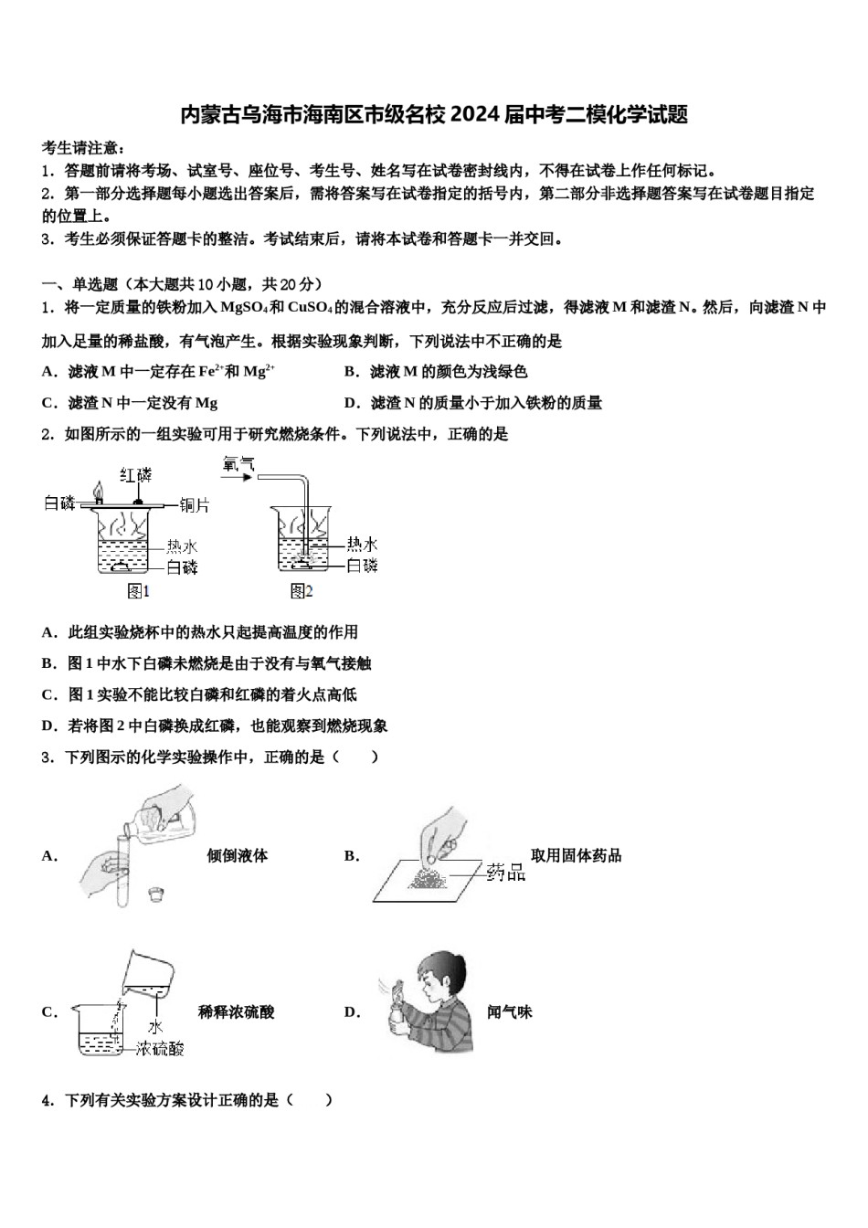 内蒙古乌海市海南区市级名校2024届中考二模化学试题含解析.doc_第1页