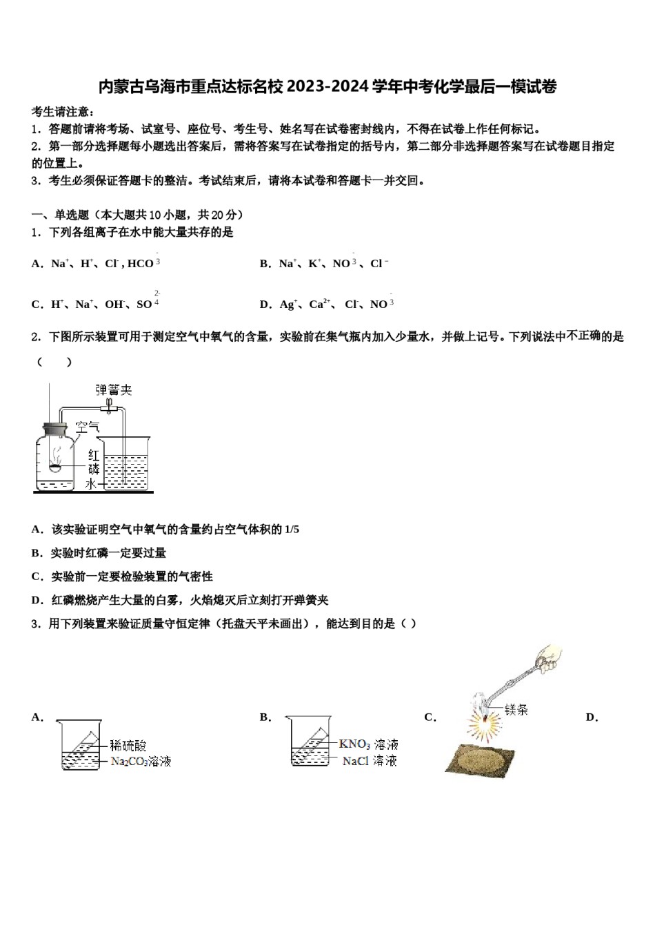 内蒙古乌海市重点达标名校2023-2024学年中考化学最后一模试卷含解析.doc_第1页