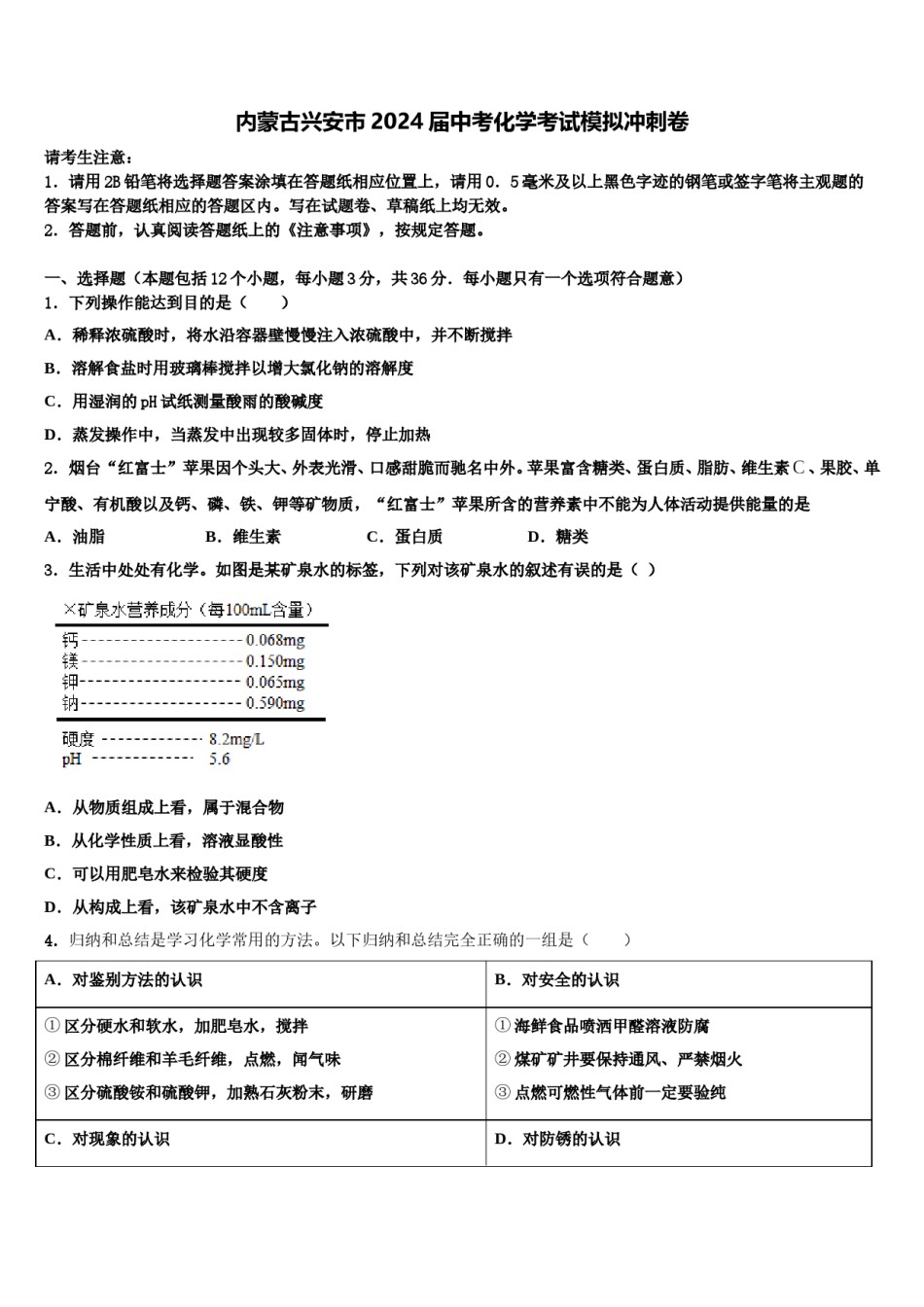 内蒙古兴安市2024届中考化学考试模拟冲刺卷含解析.doc_第1页