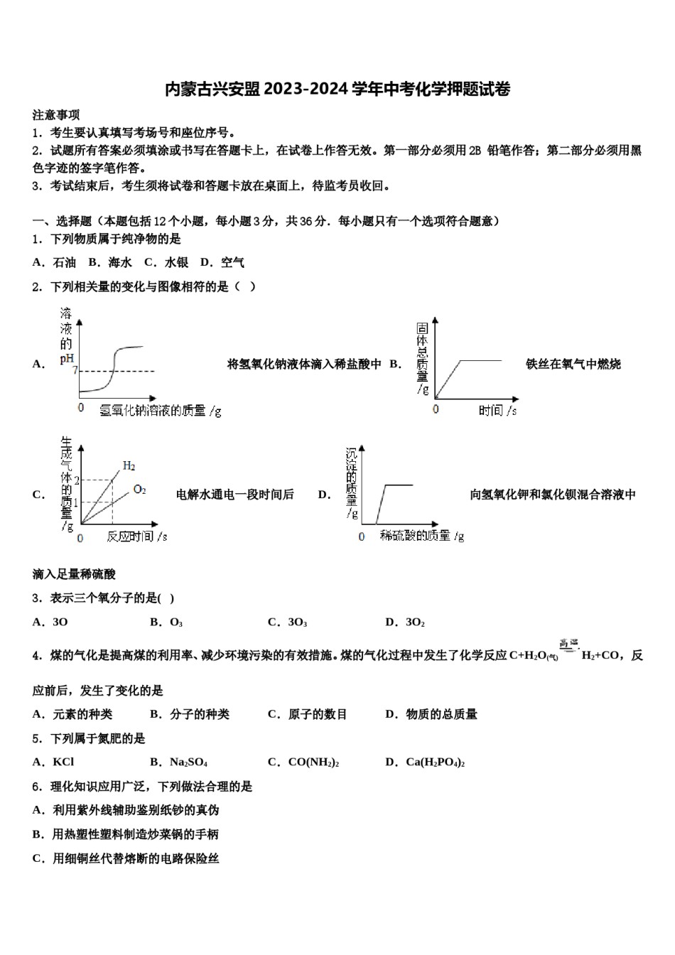 内蒙古兴安盟2023-2024学年中考化学押题试卷含解析.doc_第1页