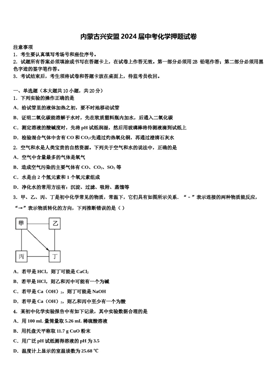 内蒙古兴安盟2024届中考化学押题试卷含解析.doc_第1页