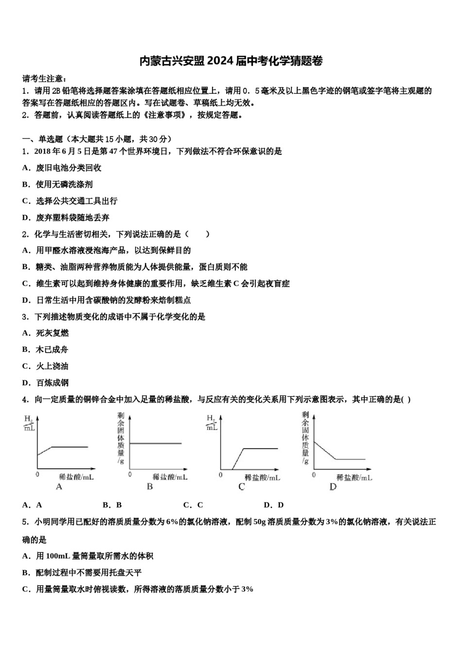 内蒙古兴安盟2024届中考化学猜题卷含解析.doc_第1页
