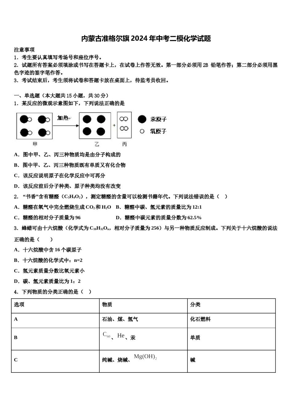 内蒙古准格尔旗2024年中考二模化学试题含解析.doc_第1页