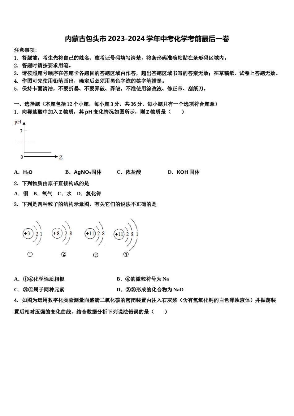 内蒙古包头市2023-2024学年中考化学考前最后一卷含解析.doc_第1页