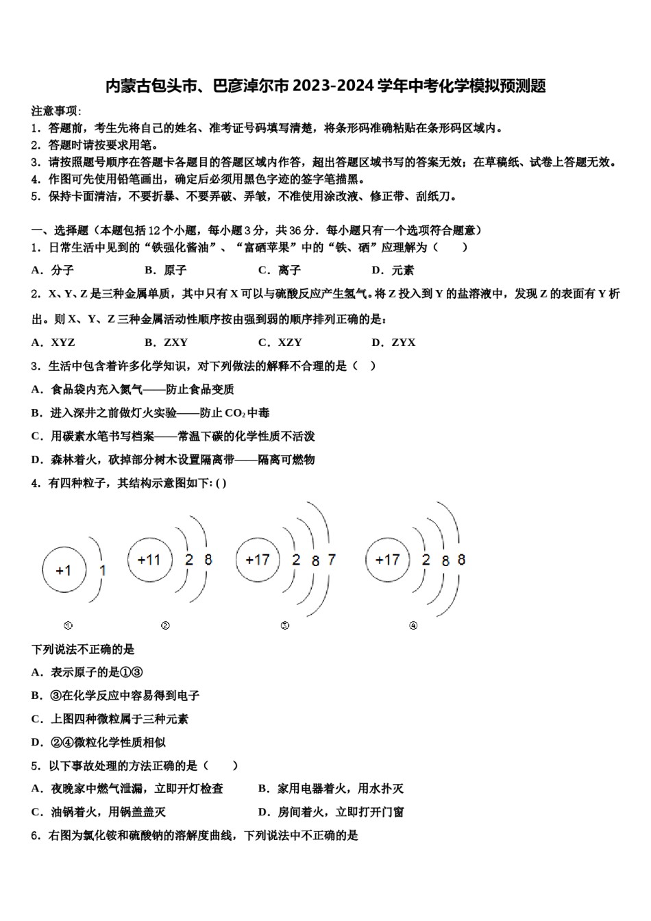 内蒙古包头市、巴彦淖尔市2023-2024学年中考化学模拟预测题含解析.doc_第1页