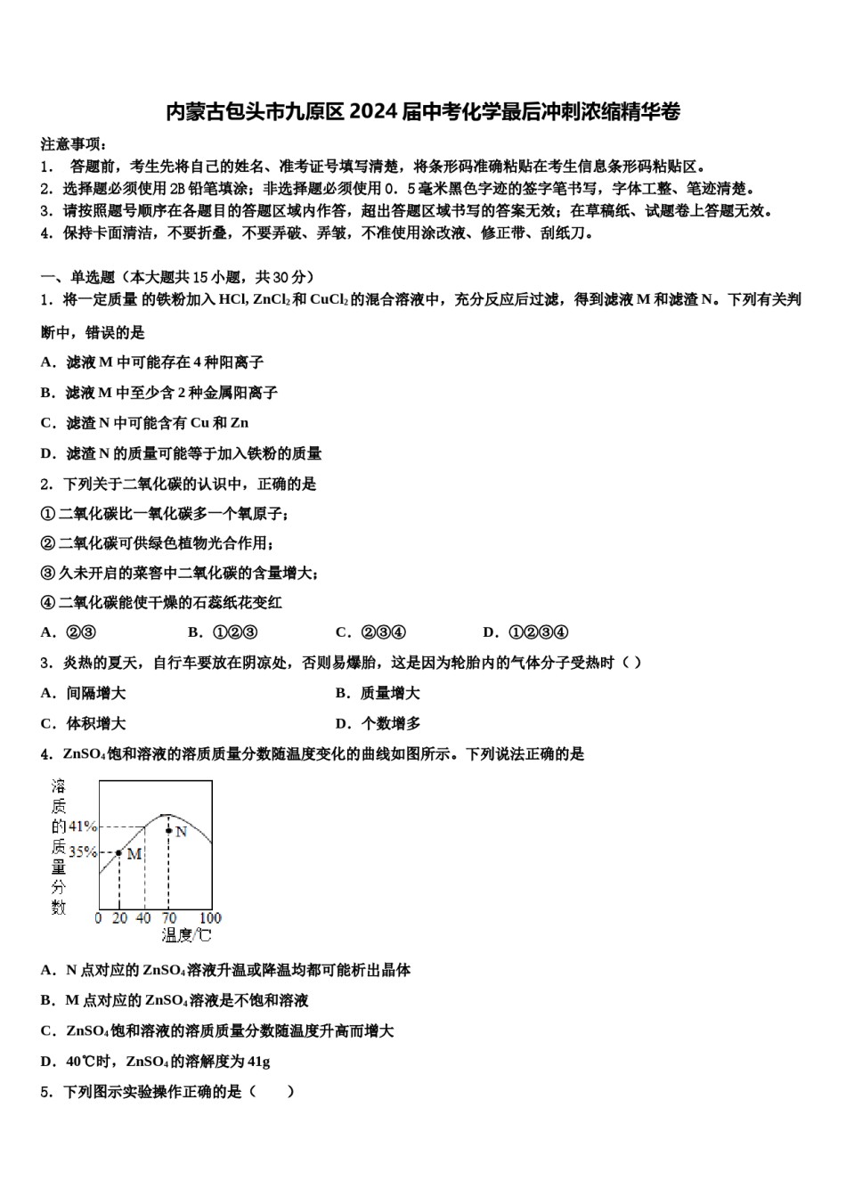内蒙古包头市九原区2024届中考化学最后冲刺浓缩精华卷含解析.doc_第1页