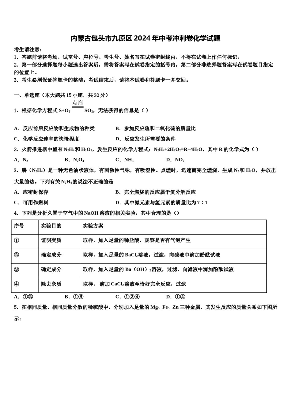 内蒙古包头市九原区2024年中考冲刺卷化学试题含解析.doc_第1页