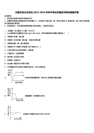 内蒙古包头市名校2023-2024学年中考化学最后冲刺浓缩精华卷含解析.doc