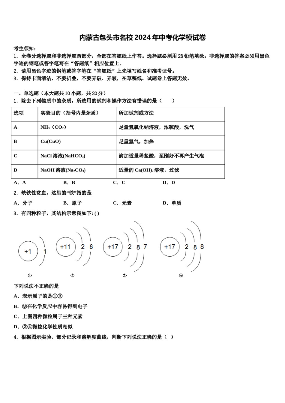 内蒙古包头市名校2024年中考化学模试卷含解析.doc_第1页