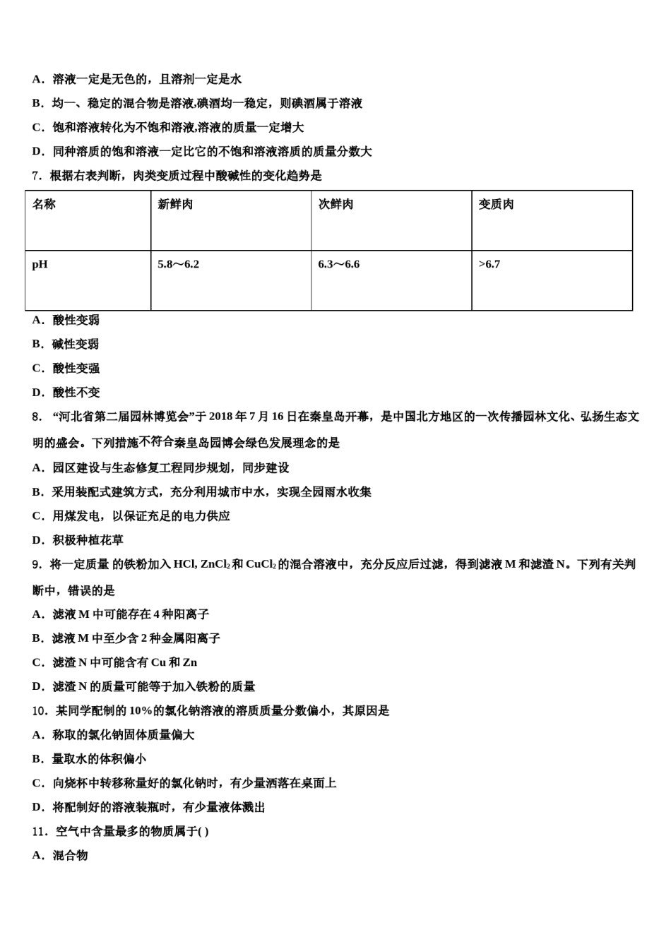 内蒙古包头市名校2024年中考试题猜想化学试卷含解析.doc_第2页