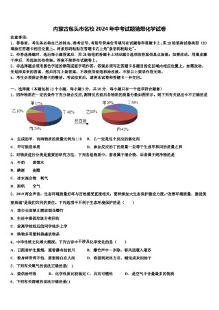 内蒙古包头市名校2024年中考试题猜想化学试卷含解析.doc