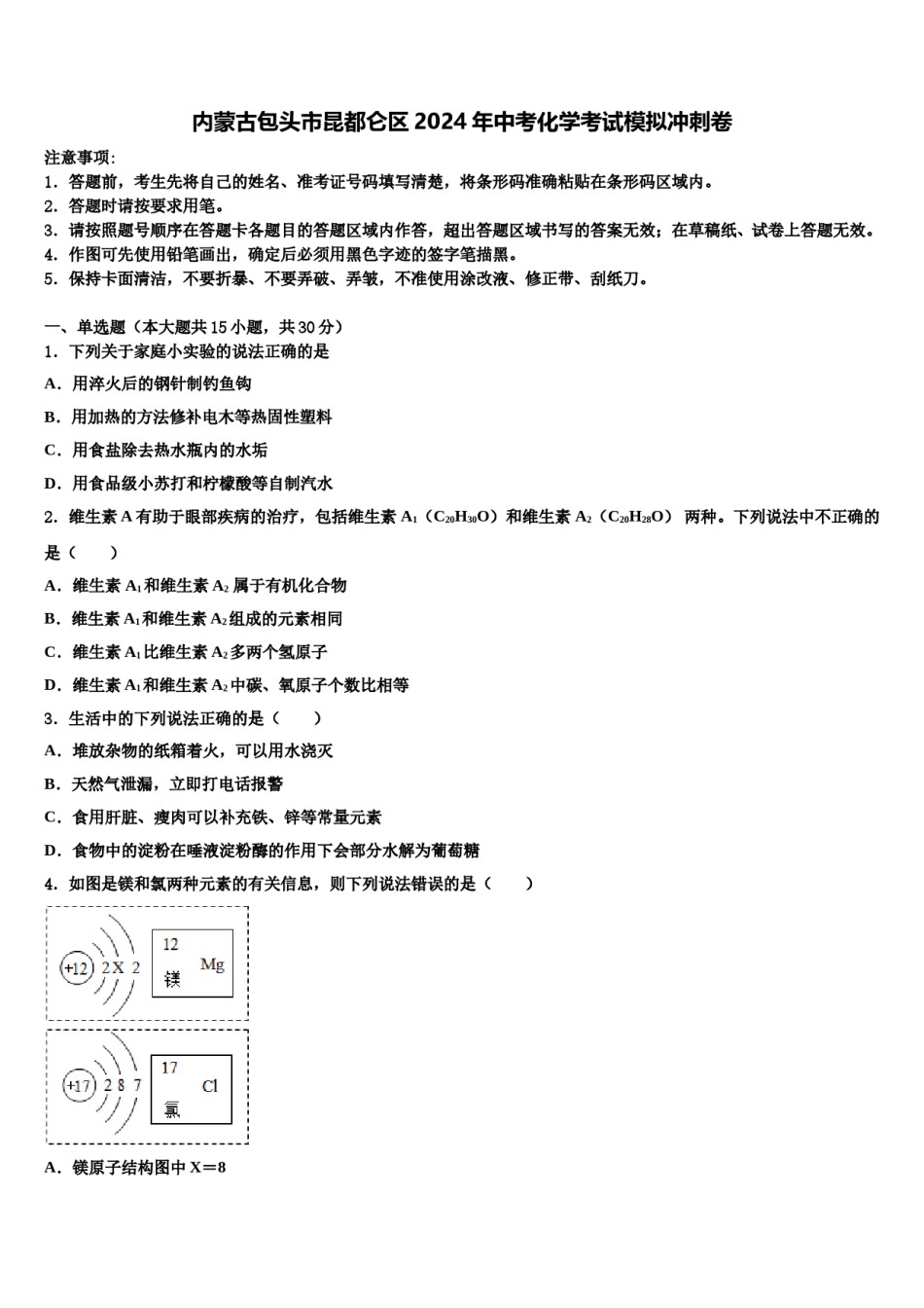 内蒙古包头市昆都仑区2024年中考化学考试模拟冲刺卷含解析.doc_第1页