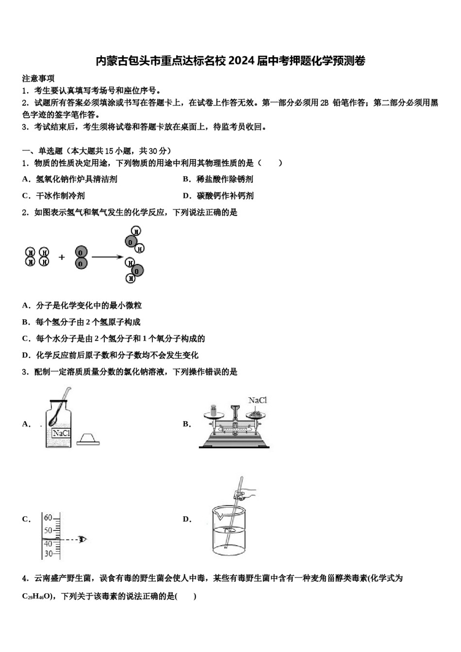 内蒙古包头市重点达标名校2024届中考押题化学预测卷含解析.doc_第1页