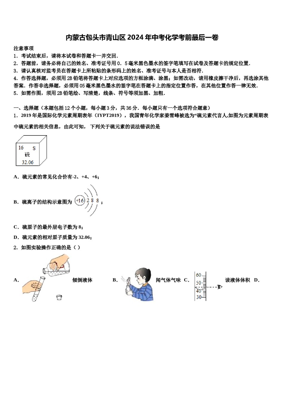内蒙古包头市青山区2024年中考化学考前最后一卷含解析.doc_第1页