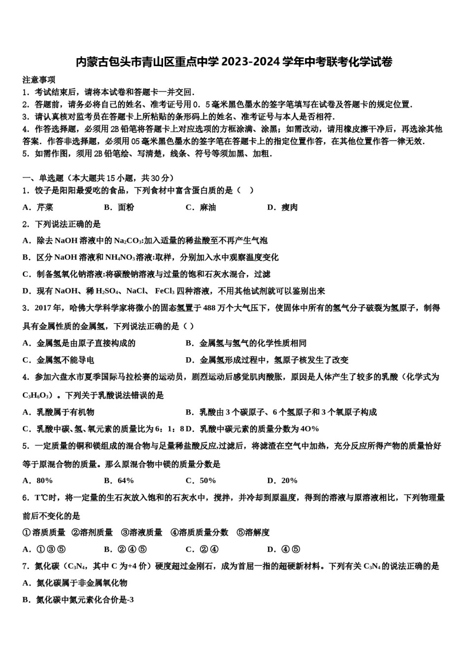 内蒙古包头市青山区重点中学2023-2024学年中考联考化学试卷含解析.doc_第1页
