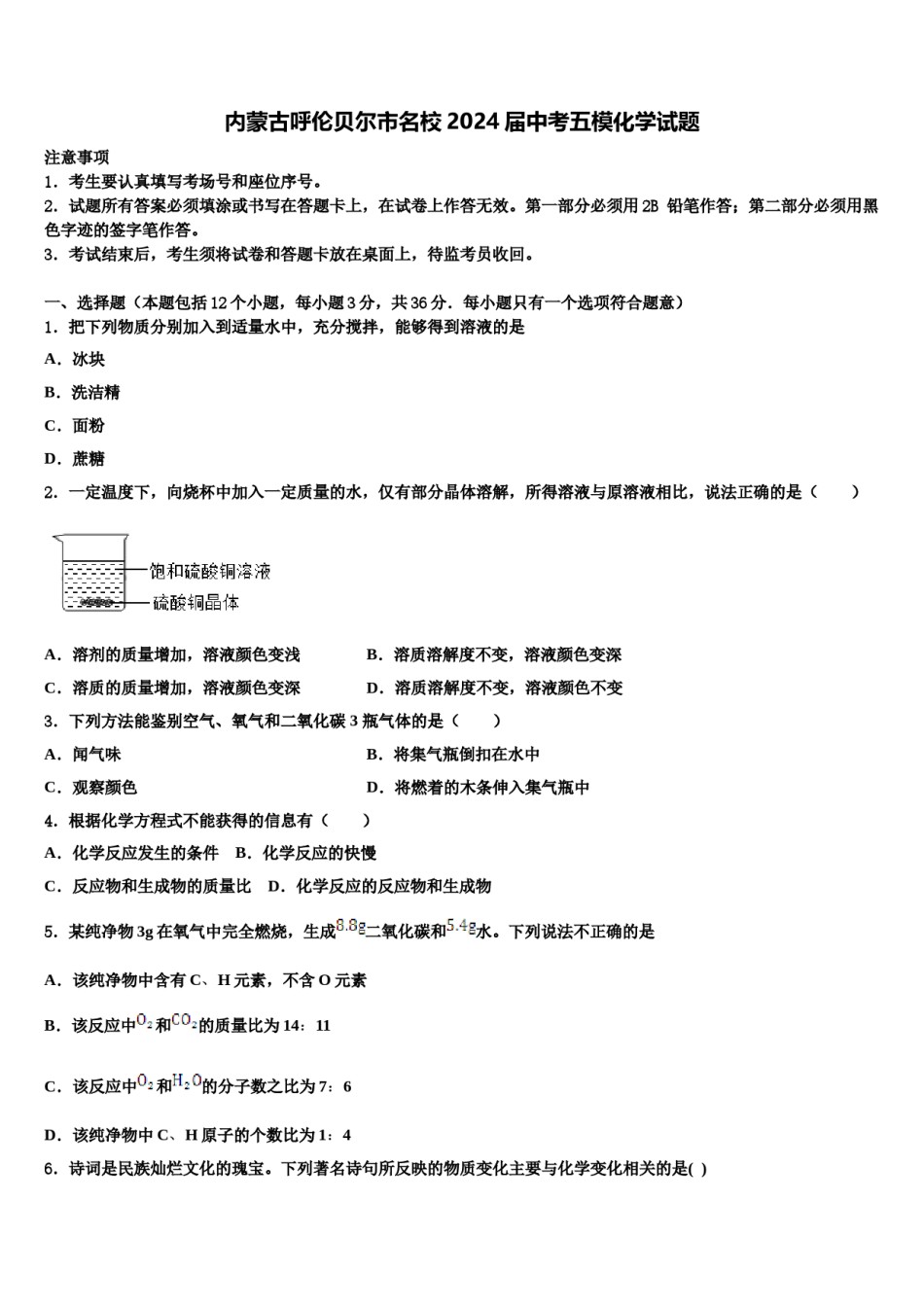 内蒙古呼伦贝尔市名校2024届中考五模化学试题含解析.doc_第1页