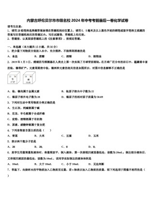 内蒙古呼伦贝尔市市级名校2024年中考考前最后一卷化学试卷含解析.doc
