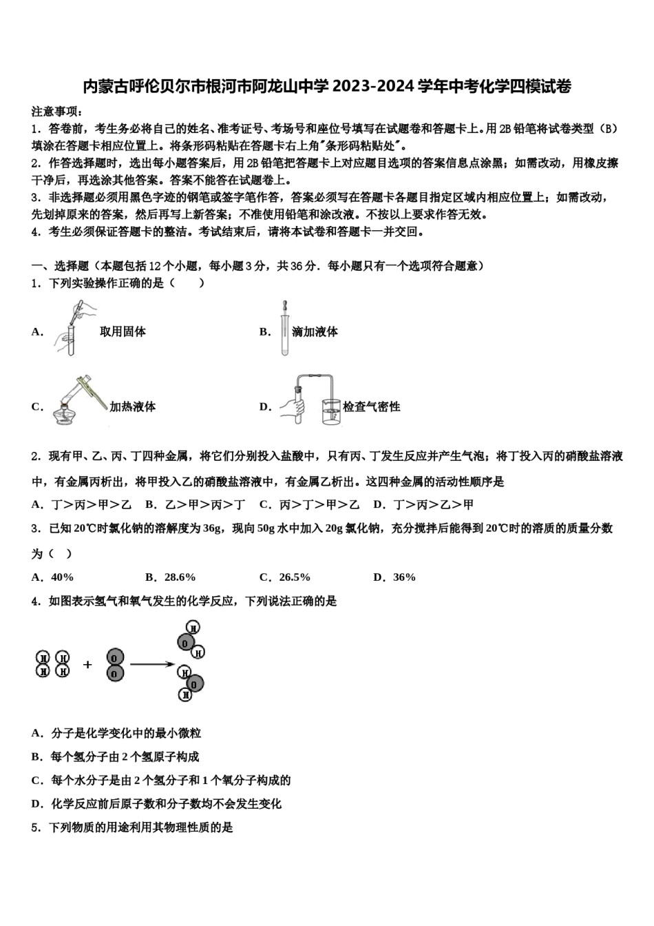 内蒙古呼伦贝尔市根河市阿龙山中学2023-2024学年中考化学四模试卷含解析.doc_第1页