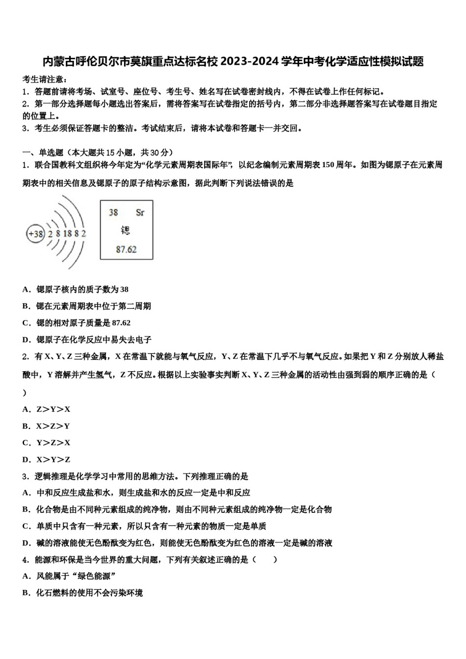 内蒙古呼伦贝尔市莫旗重点达标名校2023-2024学年中考化学适应性模拟试题含解析.doc_第1页