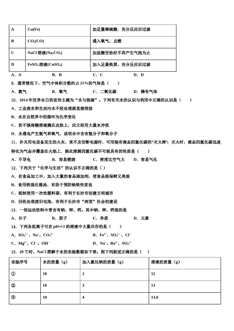 内蒙古呼和浩特实验教育集团达标名校2024年中考化学五模试卷含解析.doc_第3页