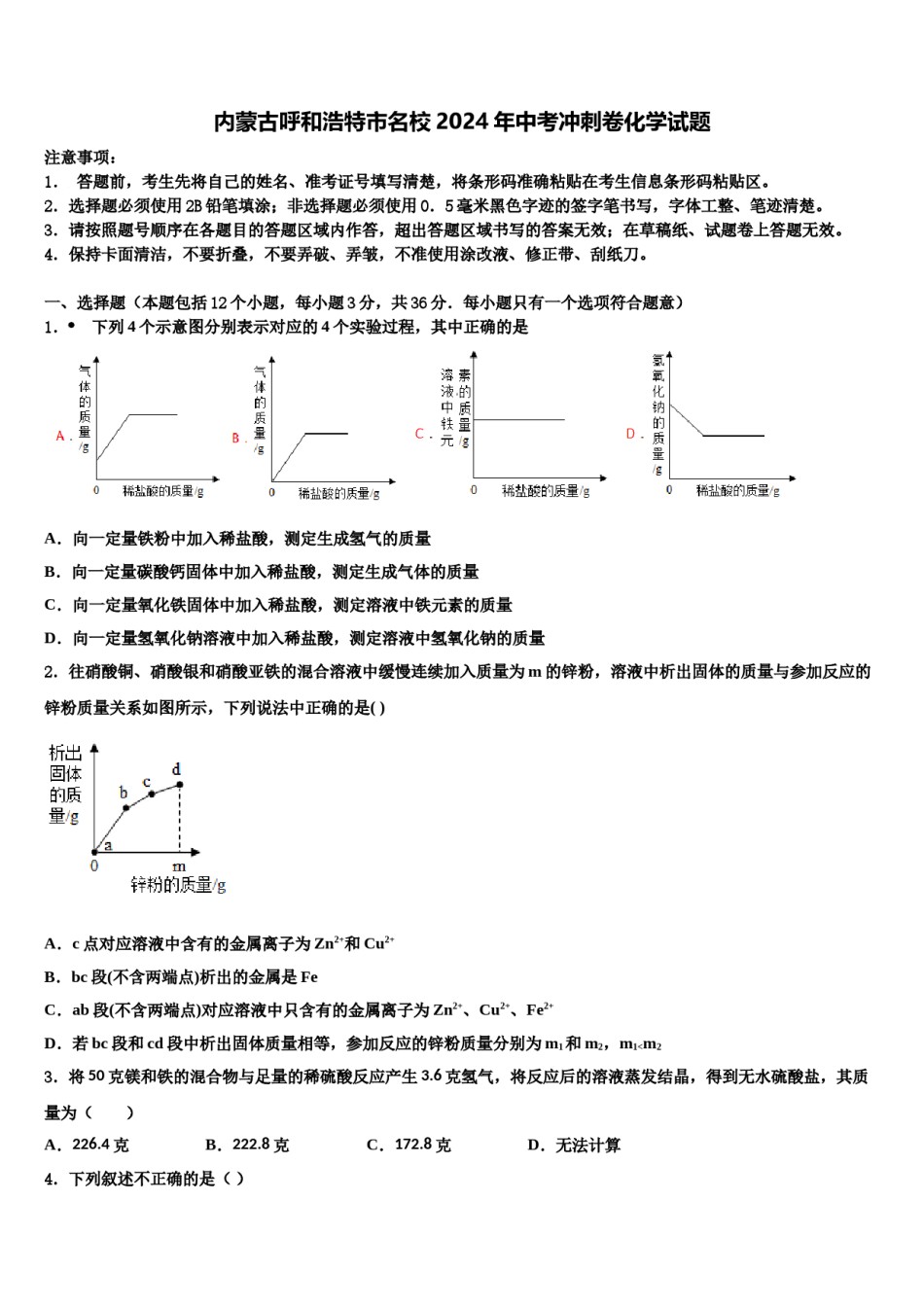 内蒙古呼和浩特市名校2024年中考冲刺卷化学试题含解析.doc_第1页